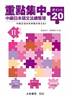 重點集中 中級日本語文法總整理–20關鍵–II