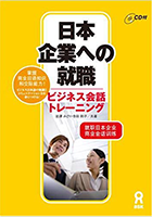 日本企業への就職