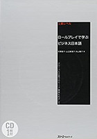 ビジネスケースで学ぶ日本語