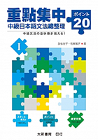 重點集中 中級日本語文法總整理–20關鍵–I