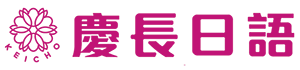 慶長日語線上真人互動式課程